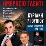 Ημερήσιο Γλέντι στο Πάρκο Ηπειρωτών από τον Σύλλογο Ηπειρωτών Κοζάνης, την Κυριακή 7 Ιουνίου 2026.